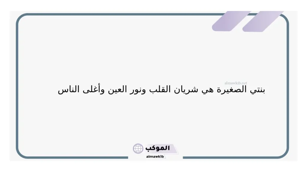 كلام عن ابنتي الجميلة