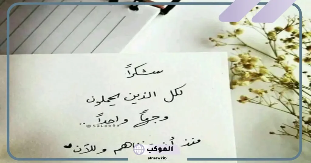 عبارات شكر للناس الذوق