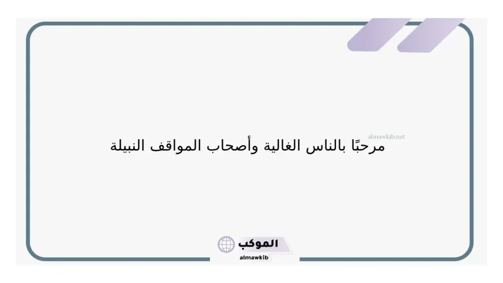 أجمل رسائل ترحيب بالاصدقاء جاهزة، رسائل ترحيب واتس آب 6 كلمات ترجيب مرحبا