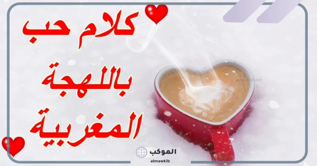 كلمات مغربية مضحكة لدرجة الموت ومعانيها 6 كلمات مغربية رومانسية ومعانيها