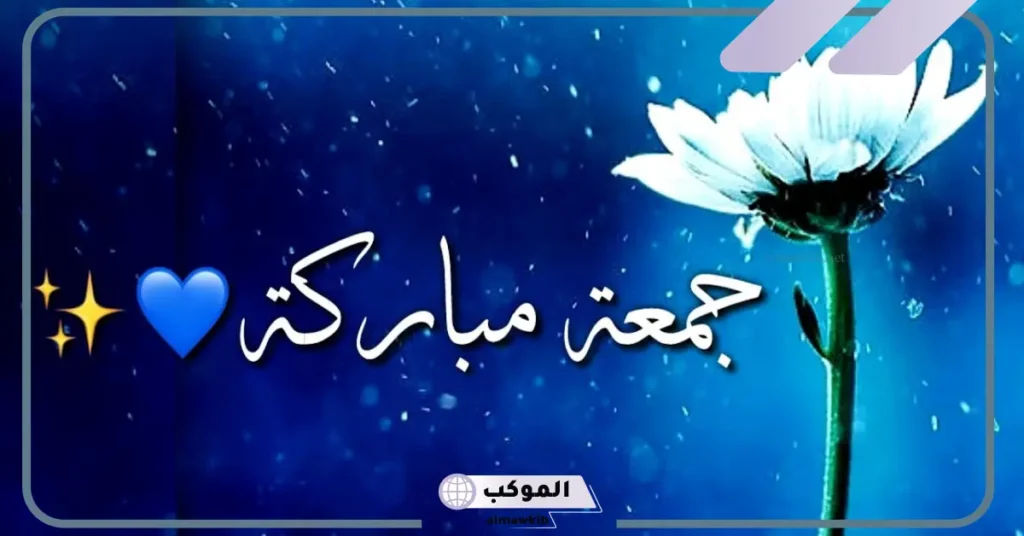 عبارات عن يوم الجمعة قصيرة واتساب، رسائل جمعة مباركة 5 عبارات عن يوم الجمعة قصيرة تويتر