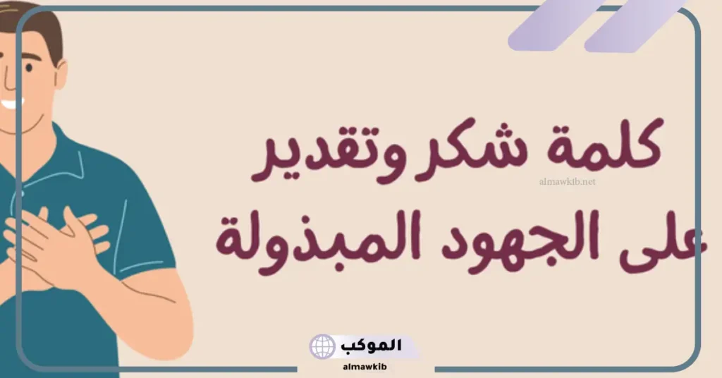 كلمة شكر وتقدير على الجهود المبذولة للموظفين