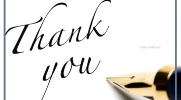 كلمة شكر وتقدير على الجهود المبذولة