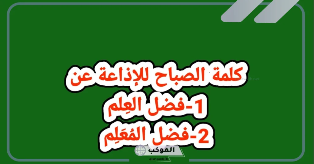 كلمة الصباح عن العلم طويلة 