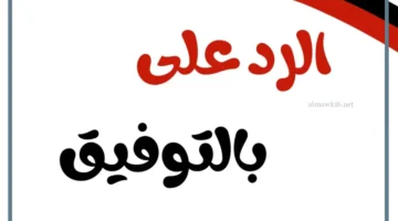 كيف أرد على كلمة بالتوفيق