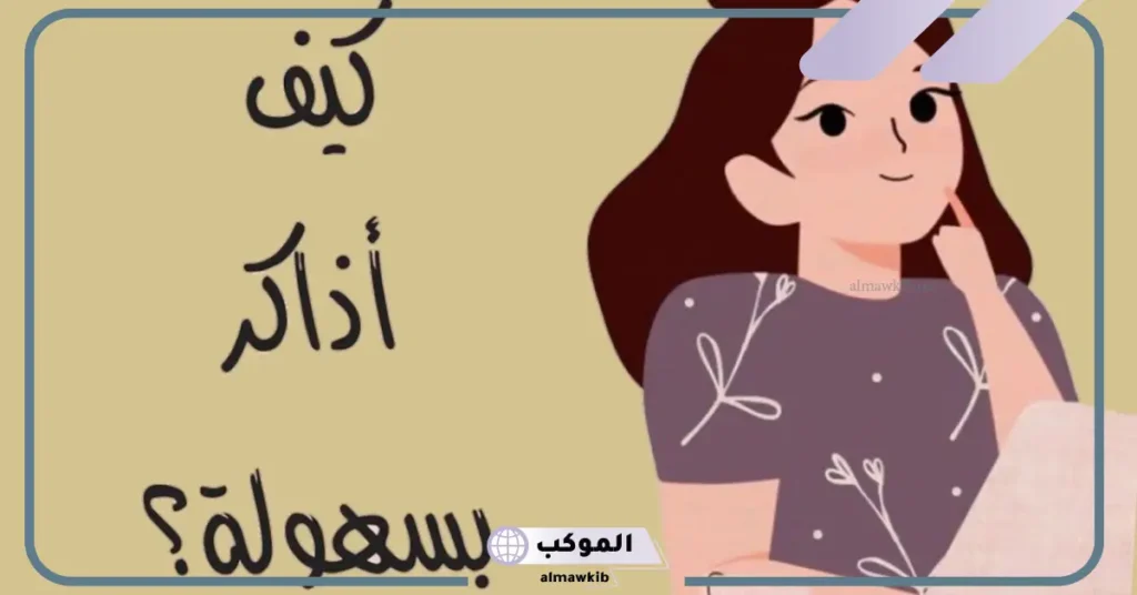 كيف اذاكر في المنزل بدون ملل؟ طرق الحفاظ على التركيز أثناء المذاكرة 5 كيف أذاكر وأتفوق