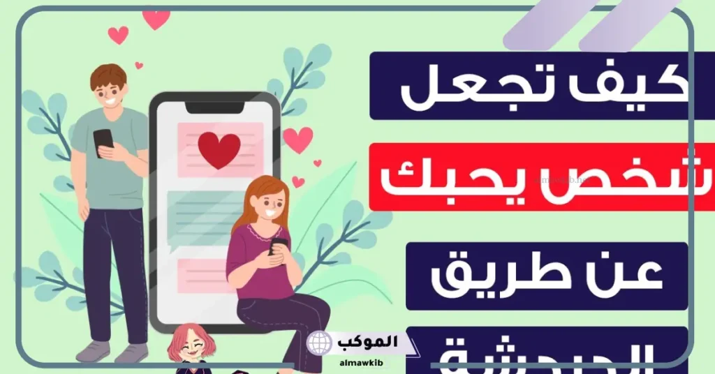 كيف تجعل شخص يحبك ويقع في غرامك؟ علامات حب الشخص في علم النفس 5 كيف اجعل شخص يحبني بالنظرات