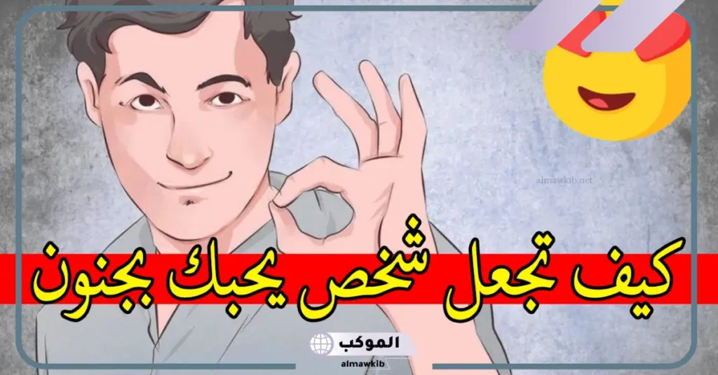 كيف تجعل شخص يحبك ويقع في غرامك؟ علامات حب الشخص في علم النفس 6 كيف تجعل شخص يحبك ويتزوجك