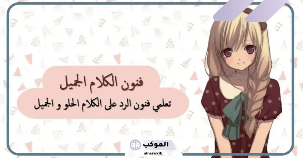 كيف ارد على الكلام الحلو بكلمات لطيفة.. فن الرد على الكلام الجميل 6 كيف ارد على الكلام الحلو من زوجي