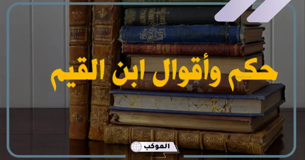 أقوال ابن القيم في ذكر الله 