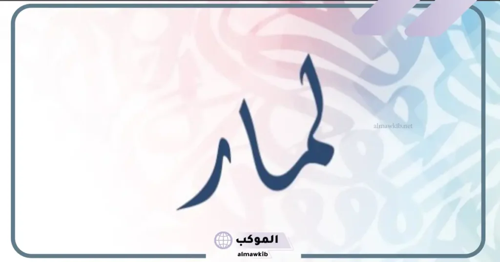 صفات اسم لمار