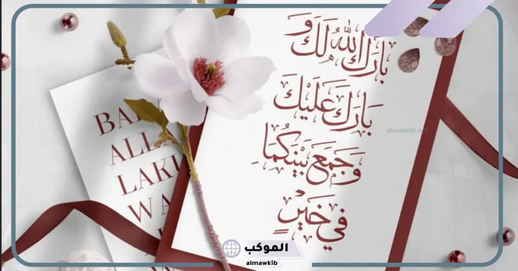 صور بارك الله لكما وبارك عليكما 