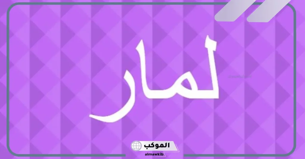 عيوب اسم لمار 