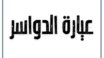 ما هي عيارة الدواسر