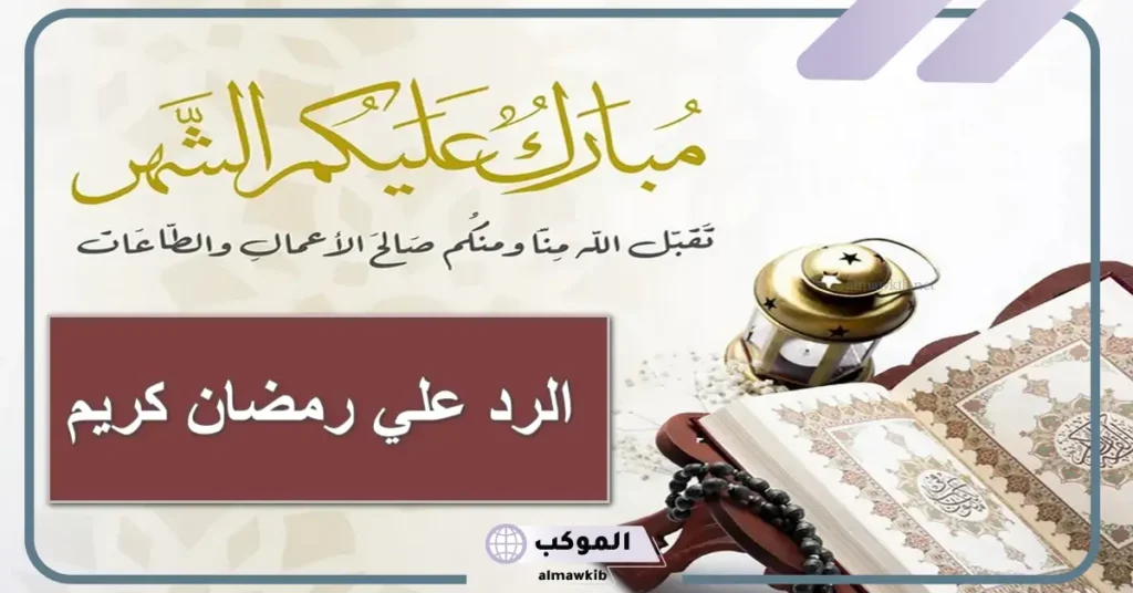 أجمل عبارات الرد على تهنئة رمضان