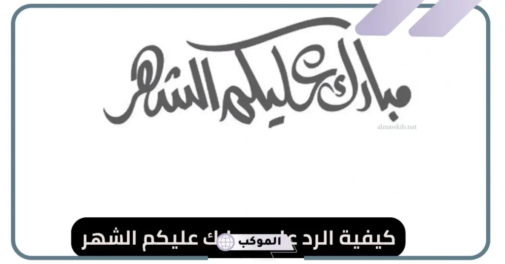 وش الرد على رمضان مبارك