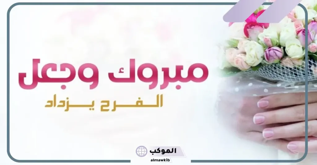 تهنئة زواج قصيرة