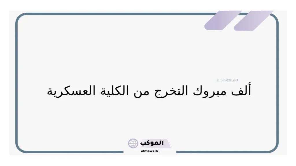 عبارات تهنئة ألف مبروك التخرج من العسكرية مكتوبة 2025 5 النجاح في العسكرية