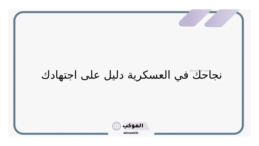 عبارات تهنئة ألف مبروك التخرج من العسكرية مكتوبة 2025 6 تهنئة جميلة للعسكرية