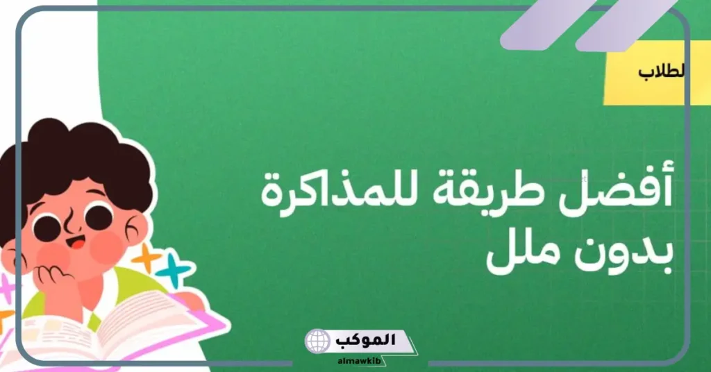 كيف اذاكر بدون ملل وبتركيز شديد؟ 5 كيف أذاكر بدون ما أنسى