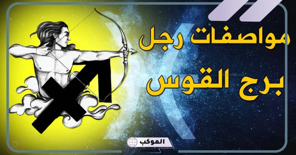 عيوب برج القوس الرجل