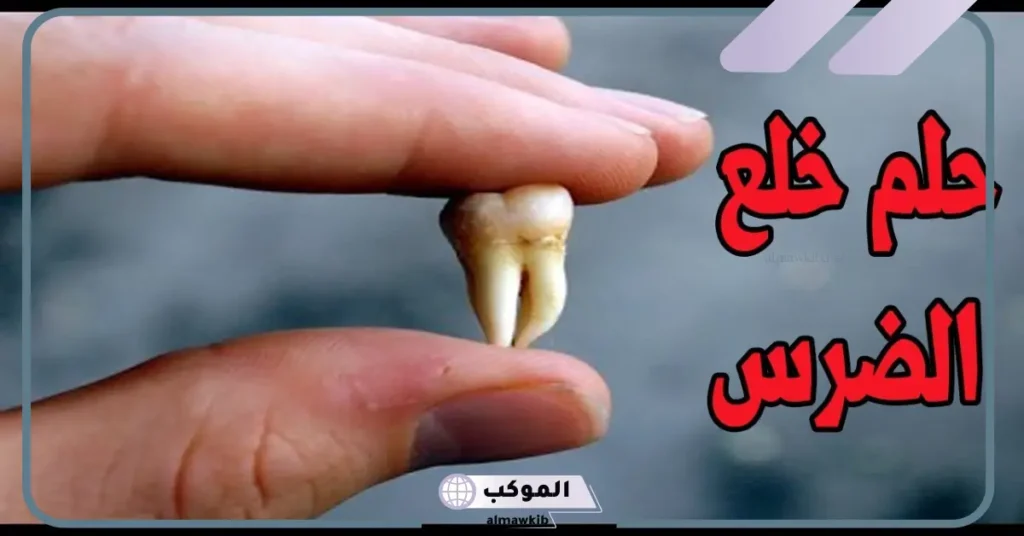تفسير حلم خلع الضرس السفلي في المنام للمرأة لابن سيرين 6 تفسير حلم خلع الضرس السفلي للعزباء
