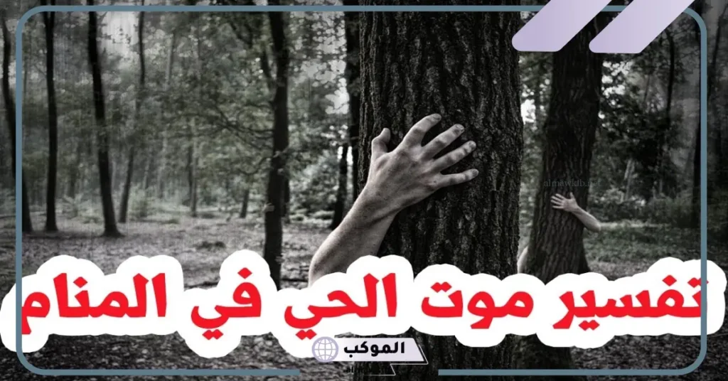 تفسير حلم موت شخص حي للمتزوجة