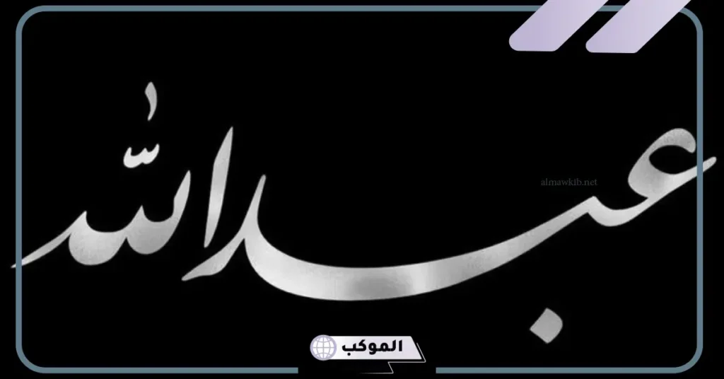 اسم عبد الله في المنام لابن سيرين