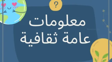 معلومات
