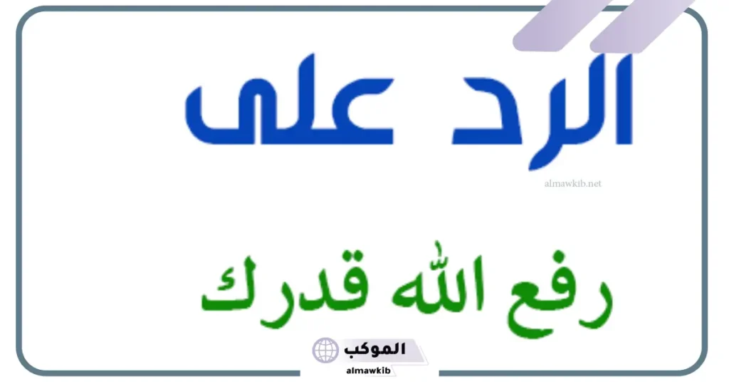 إذا احد قالي الله يرفع قدرك وش أرد