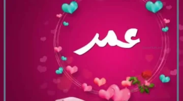 معنى اسم عمر