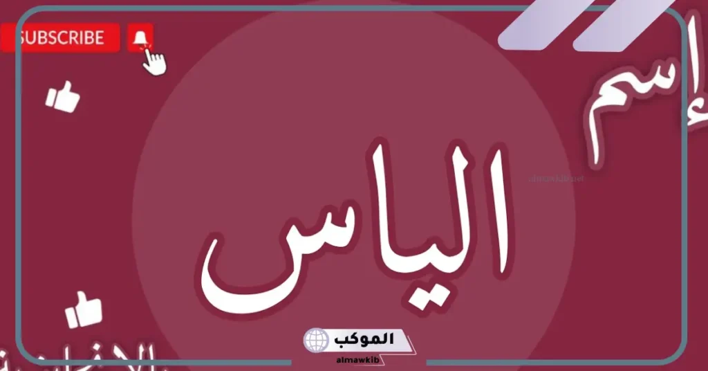 دلع اسم إلياس