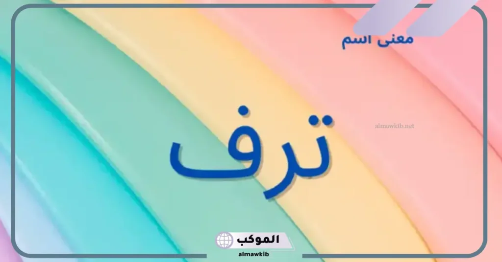 معنى اسم ترف وأصله، دلع اسم ترف بالإنجليزي والعربي 5 معنى اسم ترف وشخصيتها