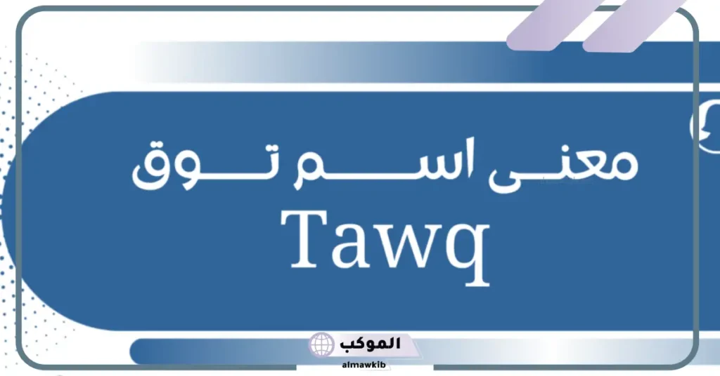 معنى اسم توق في القران الكريم