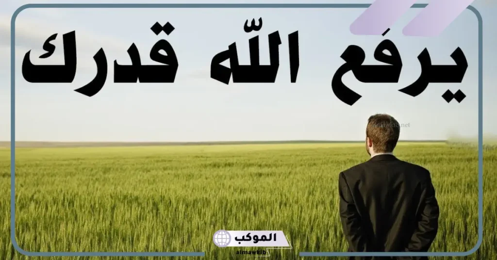 معنى الله يرفع قدرك ويعز شانك