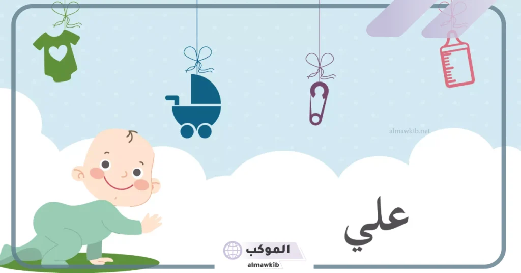 أبرز صفات اسم علي وملامح شخصيته في علم النفس 6 حظ اسم علي في الزواج