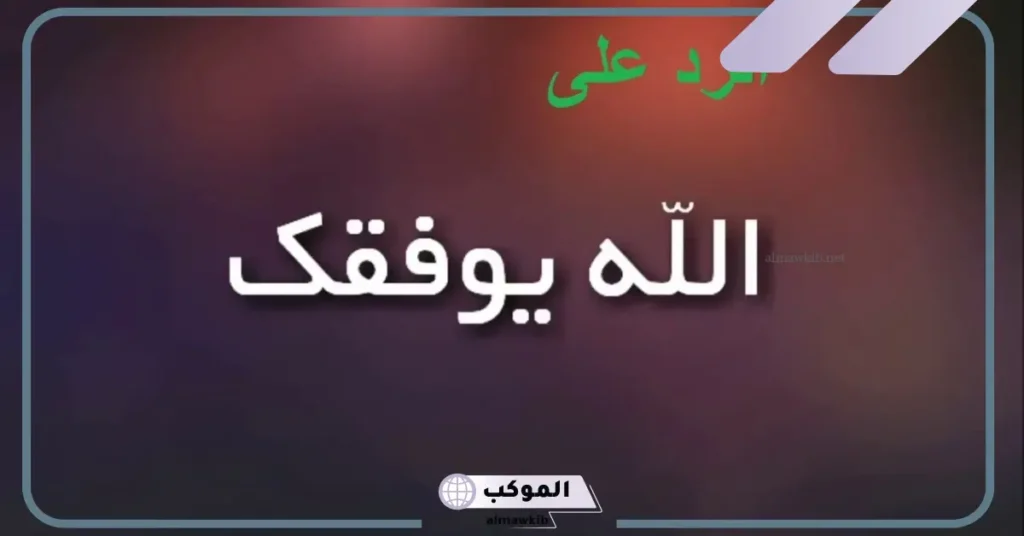 وش أرد إذا احد قالي بالتوفيق