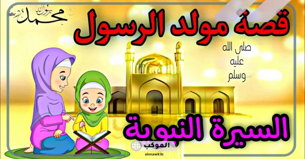 قصة النبي محمد مختصرة 