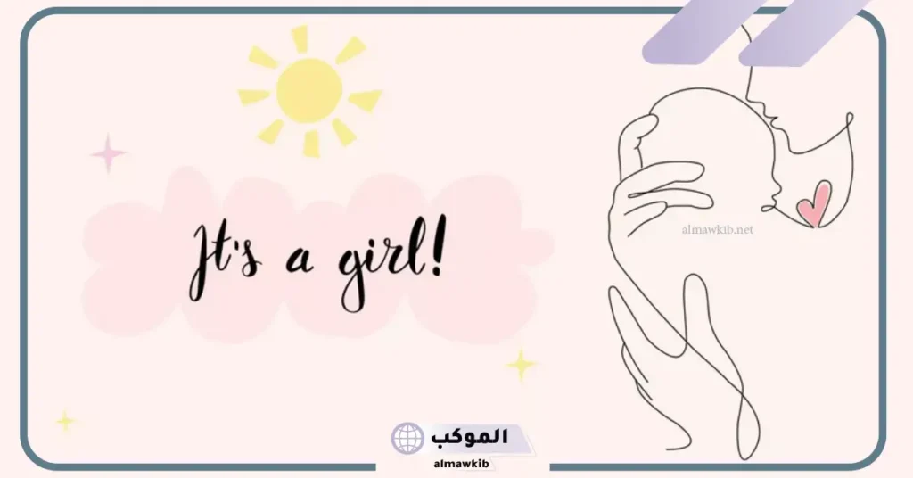 تهنئة بالمولودة الجديدة في الإسلام 