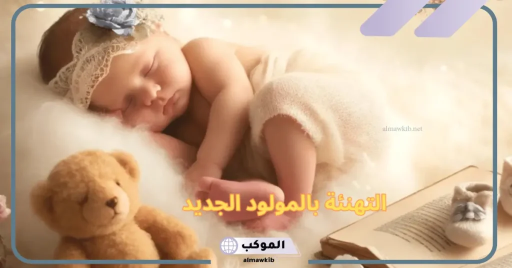 تهنئة مولود انثى تويتر 