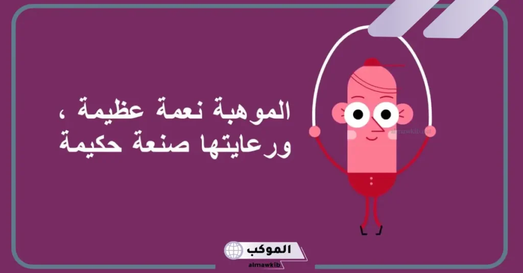 كلمة عن الموهبه والنجاح والإبداع للإذاعة المدرسية 5 كلمة عن الموهبة للاذاعة المدرسية