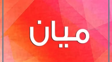 ميان