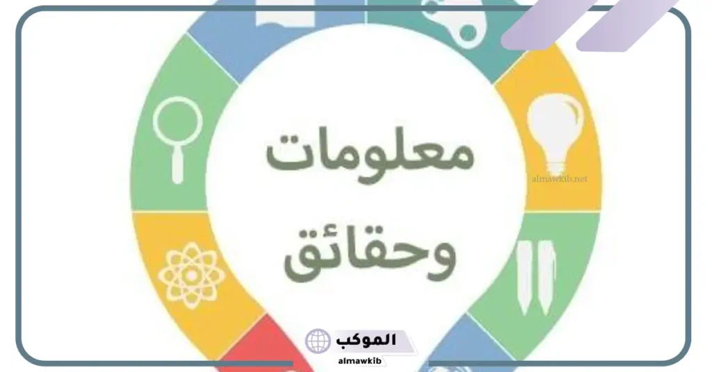 معلومات مفيدة في حياتك 