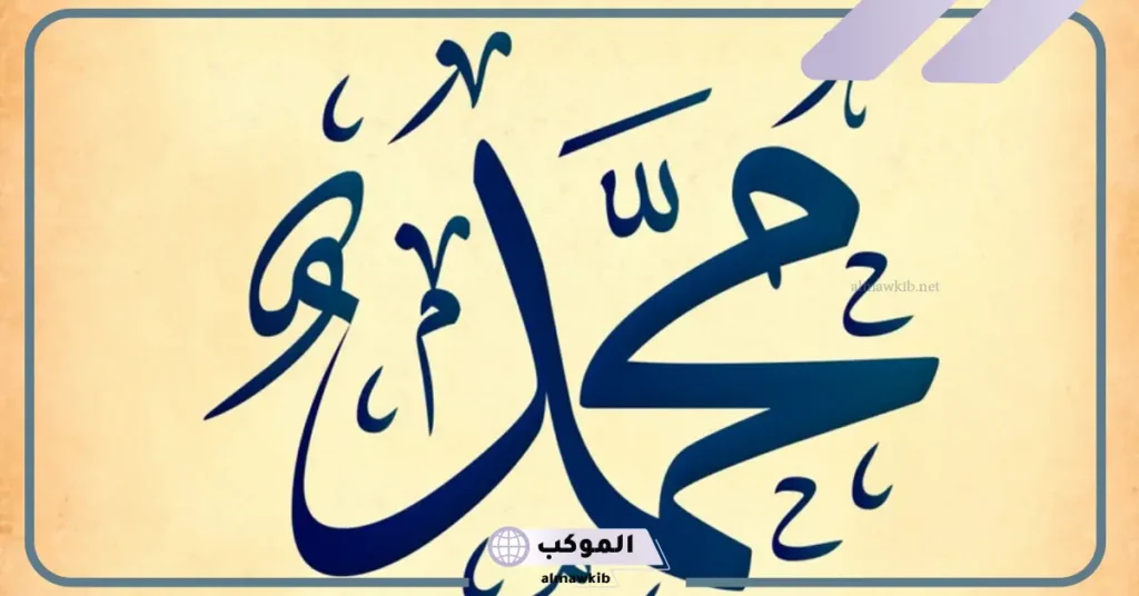 اسم محمد بخط الرقعة بالإنجليزي