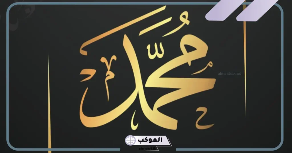 كتابة اسم محمد بخط النسخ