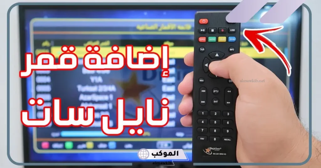 كيف اضيف قمر نايل سات على الرسيفر؟ 5 اسم القمر الصناعي نايل سات على الرسيفر