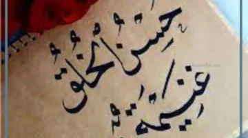 نبل الاخلاق