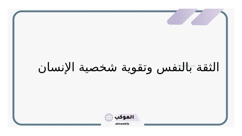 كيف تصبح شخصية قوية ب 5 خطوات؟ طرق تجعلك قوي الشخصية 6 كيف اصبح قوي الشخصية وناجح