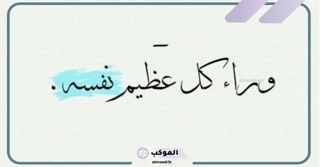 أقوال حكيمة عن النفس 