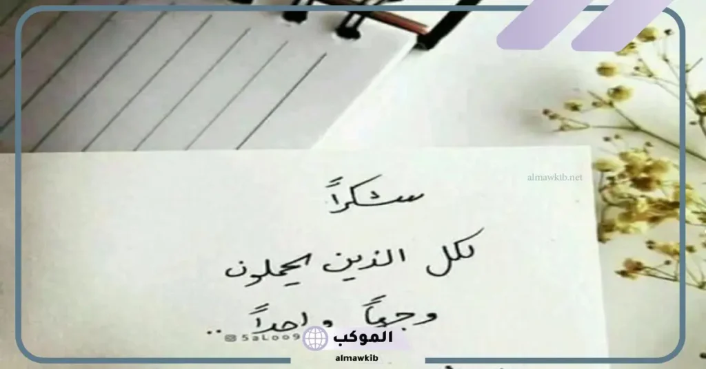 كلمات تعبر عن التأثر بهدية فاجأتني